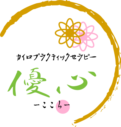 カイロプラクティックセラピー 優心 -こころ-院